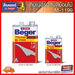 Beger เบเยอร์ ทินเนอร์สีย้อมไม้ M-1199 / Beger Thinner M-1199 (ขนาด 1GL และ 1GQ)