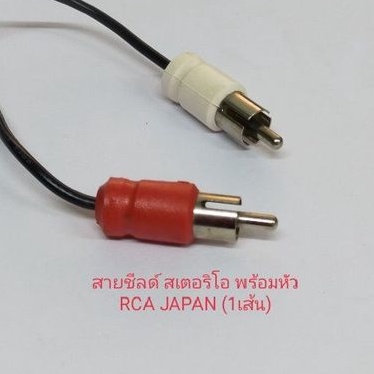 สายชีลด์ สเตอริโอ พร้อม Jack RCA JAPAN  1 เส้น (มีหัว RCA ขาว - แดง คู่เดียว)