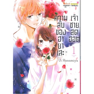 หนังสือ ความลับของฮายาเสะ เจ้าชายสุดฮอต เล่ม 1สินค้ามือหนี่ง  พร้อมส่ง # Books around