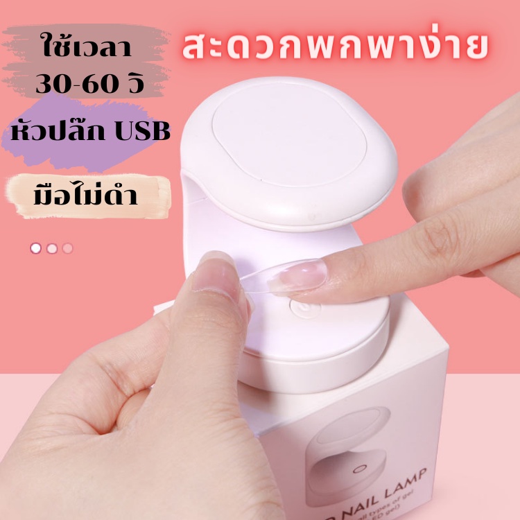 เครื่องอบเล็บจิ๋ว รุ่นอัพเกรด USB เครื่องอบเล็บ มินิ รูปที่ 2
