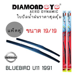 ใบปัดน้ำฝน  Diamond eye   เเพ็คคู่  NISSAN  BLUEBIRD U11   ปี 1991 ขนาด 19/19