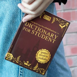 หนังสือ Dictionary for Students พจนานุกรม  Eng-Thai ฉบับนักเรียนประถม | พจนานุกรมภาษาอังกฤษ-ไทย