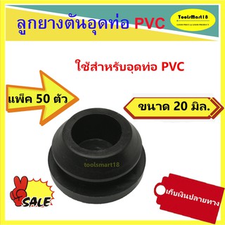 ลูกยางตันอุดท่อ PVC ขนาด 20 มิลลิเมตร ( 50 ตัว )