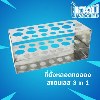 ที่ตั้งหลอดทดลองสแตนเลส 3 in 1 แบบ 19 ช่อง Stainless Steel Test Tube Rack ที่ใส่หลอดทดลอง