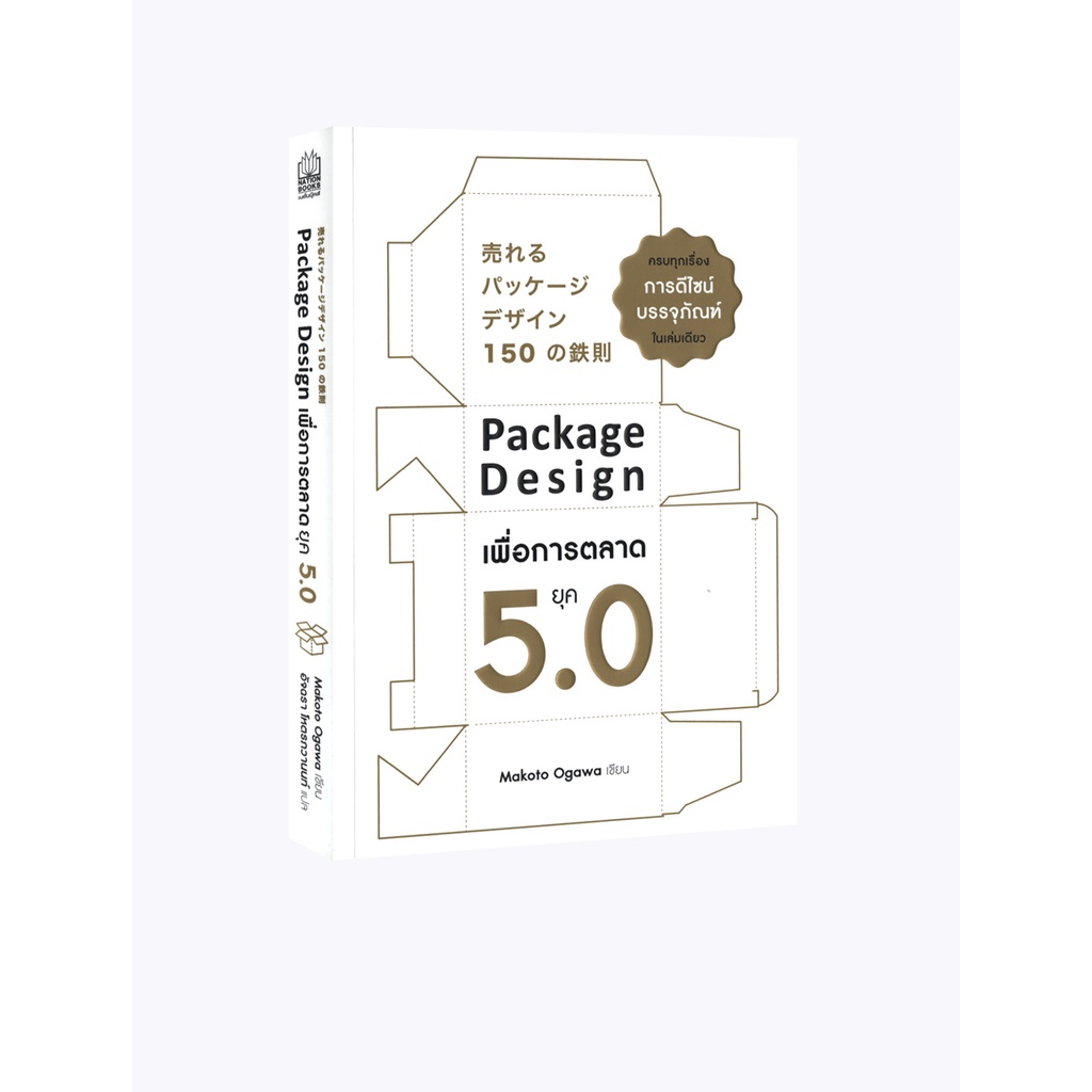 Learning Station - หนังสือ Package Design เพื่อการตลาดยุค 5.0