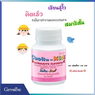 💥ทักแชทโปรพิเศษ💥วิตามินเด็ก อาหารเสริม บำรุงสมอง เสริมสร้างความจำเด็กCHOLIN-KIDS  โคลีน-คิดส์ กิฟฟารีน