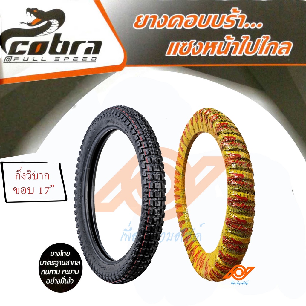 ยางนอกมอเตอร์ไซค์ วิบาก ยางนอกวิบากCOBRA 2.25-17 2.50-17 2.75-17 ลายGT
