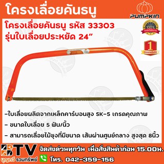 PUMPKIN โครงเลื่อยคันธนู รุ่นใบเลื่อยประหยัด 24″ รหัส 33303 ใบเลื่อยผลิตจากเหล็กคาร์บอนสูง SK-5 เกรดคุณภาพ รับประกันคุณภ