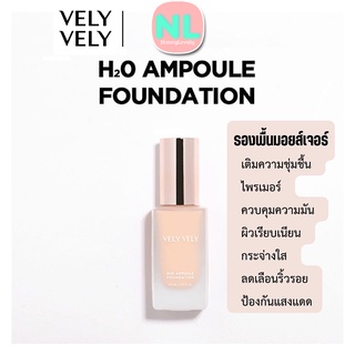 รองพื้นมอยส์เจอร์ไรเซอร์ VELY VELY H2O Ampoule Foundation (30ml) เวรี่ เวรี่ รองพื้น แอมพูล