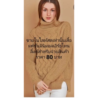 เสื้อมือสองแบรนด์ญี่ปุ่นขายในไลฟ์สดเท่านั้น