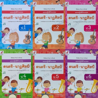 แบบปฏิบัติกิจกรรมดนตรี-นาฏศิลป์ป.1-ป.6 #อจท