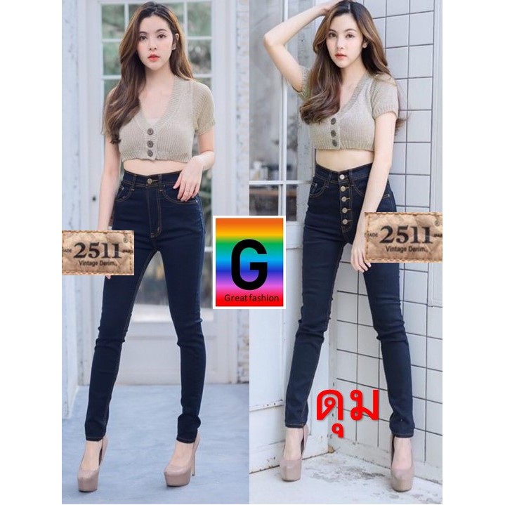 2511 Jeans by Great กางเกงยีนส์ ผญ เอวสูง  ยีนส์ยืดเอวสูง ผ้ายืด No-1A