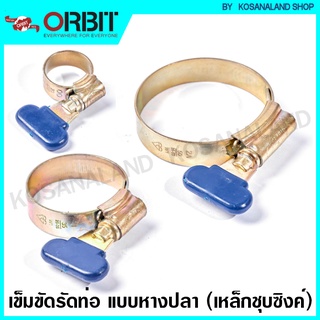 Orbit เหล็กรัดท่อ แบบหางปลา มีให้เลือก 11 ขนาด ( วัสดุ เหล็กชุบซิงค์ ) / เหล็กรัดสายยาง / เข็มขัดรัดสายยาง / เข็มขัดรัดท่อ หางปลา / แคล้มรัดท่อ / กิ๊ปรัดท่อ มือบิด ( Hose Clip )