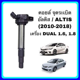 คอยล์ จุดระเบิด อัลติส Altis dual 1.6, 1.8