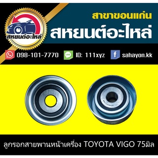 ลูกรอกหน้าเครื่อง toyota VIGO 75มิล NSK