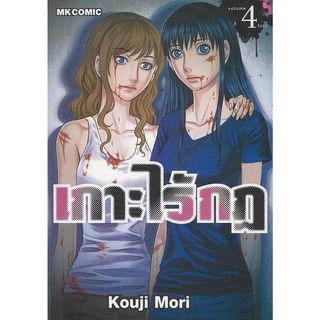 เกาะไร้กฏ เล่ม 1 - 4 (หนังสือการ์ตูน มือหนึ่ง) by unotoon