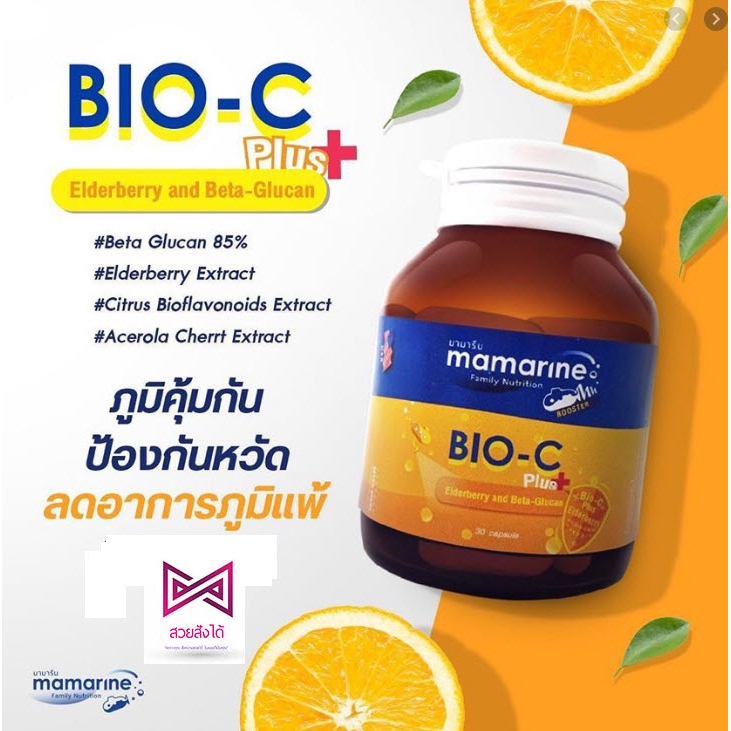 Mamarine Bio-C Plus Elderberry and Beta Glucan 30 เม็ด