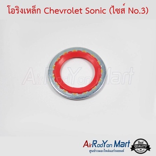 โอริงเหล็ก Chevrolet Sonic (ไซส์ No.3) เชฟโรเลต โซนิค