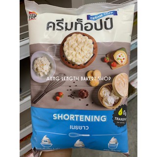 เนยขาวครีมท็อปป์ (shortenning) 1กิโลกรัม