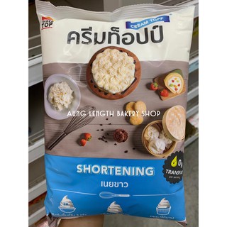 เนยขาวครีมท็อปป์ (shortenning) 1กิโลกรัม