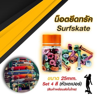 น็อตยึดทรัค Surfskate (หัวเตเปอร์) ยาว 25 mm./29 mm. ชุด 4 สี 8 ตัว พร้อมแหวนกันคลาย