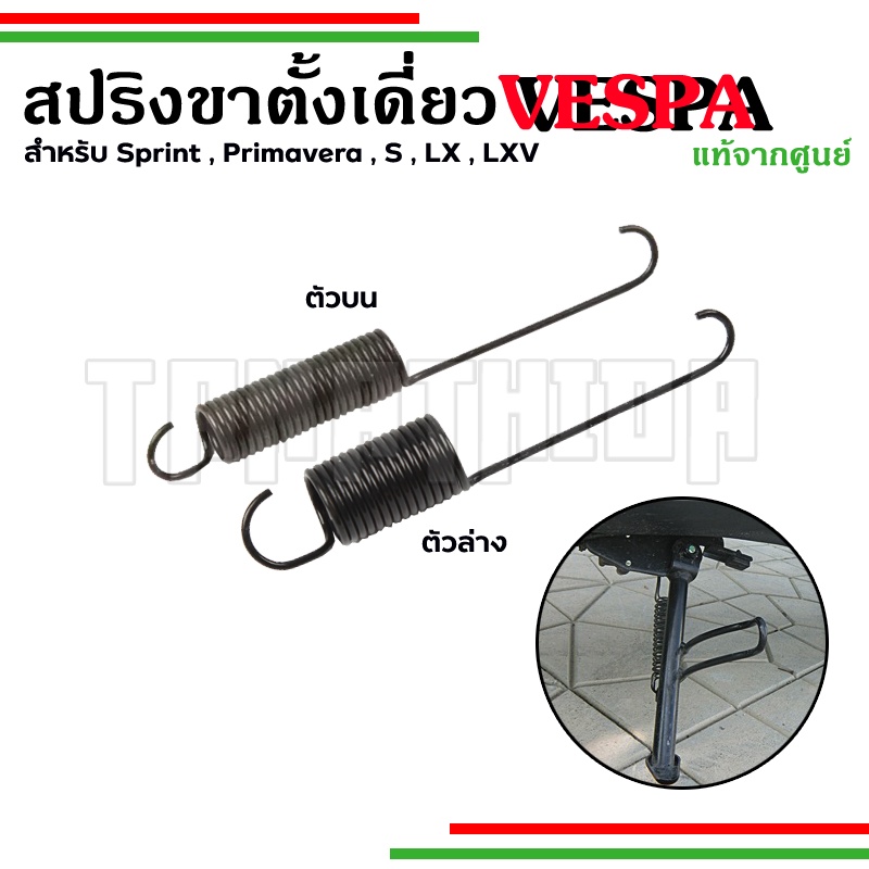 สปริงขาตั้งเดี่ยว Vespa อะไหล่แท้เบิกศูนย์