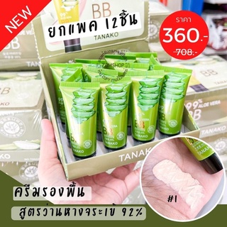 💚แพค12ชิ้น💚 [หลอดจิ๋ว]  ครีมรองพื้น  สูตรว่านหางจระเข้  BB  ALOE VERA 92% by Tanako 20ml.x12ชิ้น