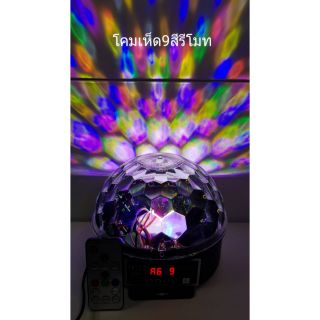 ไฟดิสโก้ ไฟปาร์ตี้ โคมเห็ด Magic Ball 9สี รีโมท