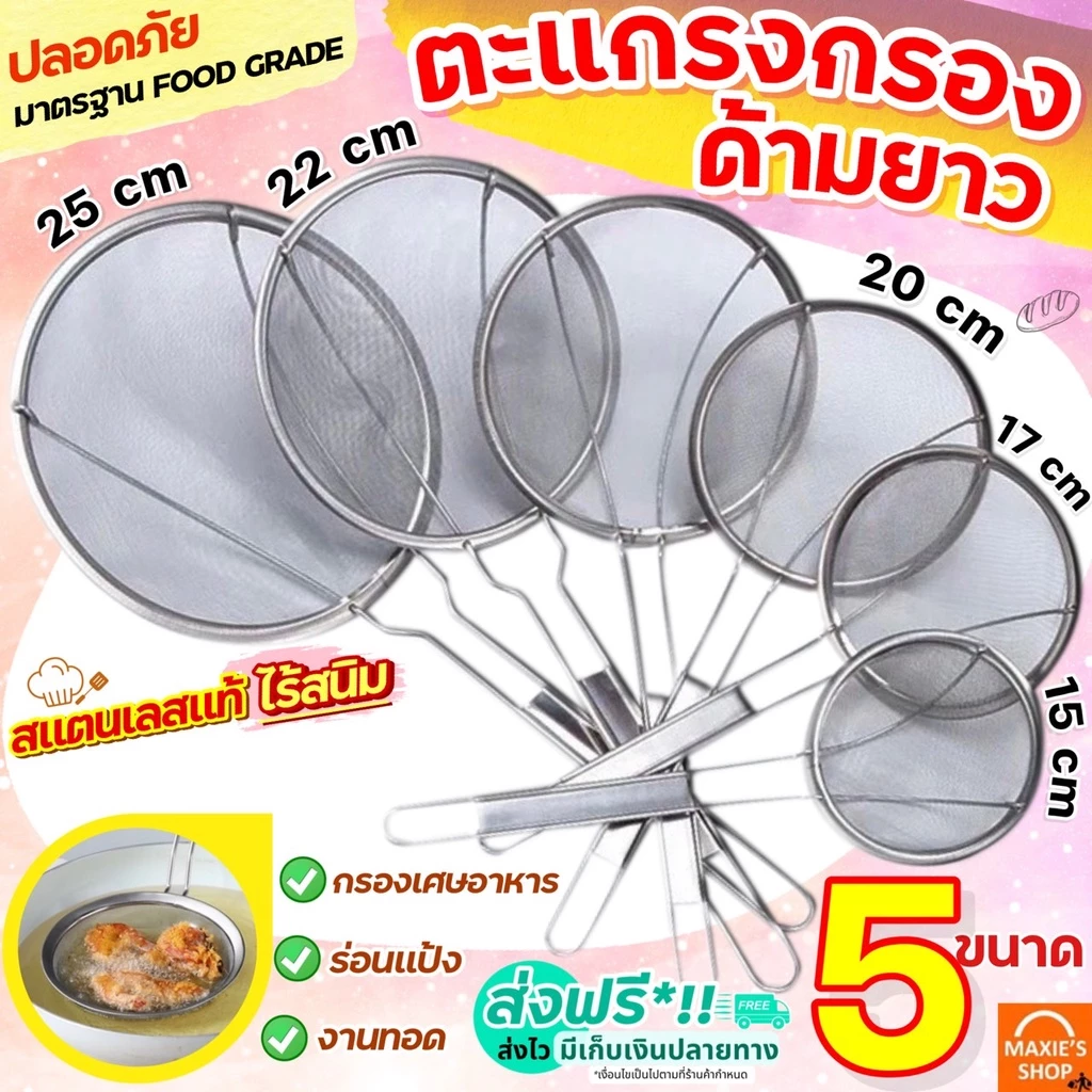 🔥ส่งฟรี🔥 กระชอนสแตนเลส MAXIE (ด้ามยาว 5ขนาด!) ที่ร่อนแป้ง กระชอนกรอง กระชอนร่อนแป้ง FOFO ตะแกรงร่อนแป้ง กระชอน