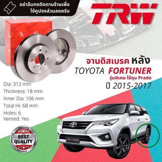 จานเบรคหลัง1คู่/2 ใบ TOYOTA FORTUNER TRD ดุมพราโด้ รถผลิตก่อนเดือน 8/2017 ปี 2015-2017 TRW DF 4484 ขนาด 312 mm หนา18 mm