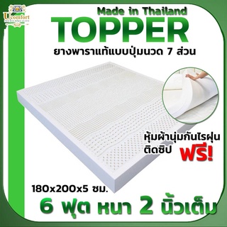 Ucomfort รุ่น ที่นอนยางพารา 7 โซน100% ขนาด 6 ฟุต หนา 2/3 นิ้วของแท้ไม่ปวดหลัง