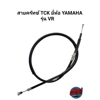 สายคลัทช์ TCK  YAMAHA รุ่น VR