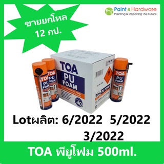 TOA พียูโฟม [ซื้อยกลัง 12 กป.]  สเปรย์โฟมชนิดขยายตัว ทีโอเอ 500 ML. โฟมโพลียูรีเทน ขยายตัวส่วนผสมเดียวพร้อมใช้งาน