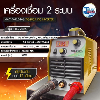 ตู้เชื่อมไฟฟ้า เครื่องเชื่อมอาร์กอน MACH WELDING รุ่น TIG 200A TalayTools