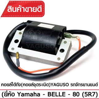 คอยล์ใต้ถัง(คอยล์จุดระเบิด) YAGUSO  รถจักรยานยนต์  (ยี่ห้อ Yamaha - รุ่น BELLE - 80 (5R7))