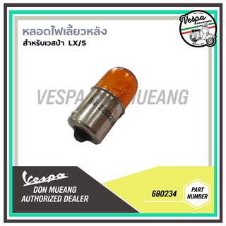 [680234]หลอดไฟเลี้ยวหลัง สำหรับรถรุ่น LX/S