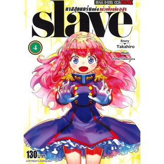 [พร้อมส่ง] หนังสือใหม่มือหนึ่ง SLAVE ทาสสุดแกร่งแห่งหน่วยป้องกันอสูร เล่ม 4 (Mg)