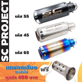 ปลายท่อแต่ง (คอ2นิ้ว) + ฟรี แคทลดเสียง (เลส) สวม 2 นิ้ว มูลค่า 400 บาท