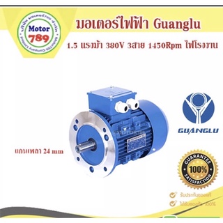 มอเตอร์ไฟฟ้า ยี่ห้อ GUANGLU 1.5แรงม้า 4Pole (1450รอบ) หน้าแปลน    B5 ไฟ 220/380V.  ไฟโรงงาน เสื้อเหล็กหล่อ