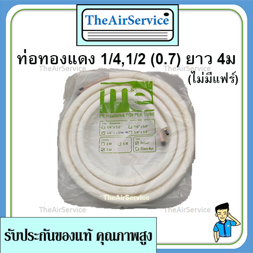 ท่อน้ำยาแอร์ 1/4,1/2 (0.7) 4ม ทองแดงทั้งเส้นพร้อมฉนวน ท่อทองแดง ท่อน้ำยาสำเร็จ ท่อแอร์