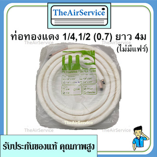 ท่อน้ำยาแอร์ 1/4,1/2 (0.7) 4ม ทองแดงทั้งเส้นพร้อมฉนวน ท่อทองแดง ท่อน้ำยาสำเร็จ ท่อแอร์