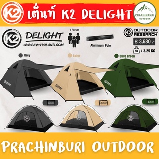 เต็นท์ K2 Delight , Rasta  เต็นท์ขนาด 3 คน กางง่าย เก็บง่าย ระบายอากาศดี