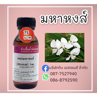 หัวเชื้อน้ำหอม100% กลิ่นดอกมหาหงส์ 30ml.