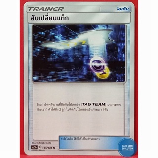 [ของแท้] สับเปลี่ยนแท็ก U 155/186 การ์ดโปเกมอนภาษาไทย [Pokémon Trading Card Game]