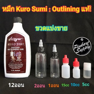 หมึกดำ kuro Sumi : Outlining แท้! แบบขวดแบ่งขาย มีหลายขนาด