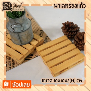 พาเลทรองแก้ว Pallet saucer 10x10x2