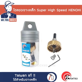 โฮลซอ โฮลซอเจาะเหล็ก Super High Speed KENOKI ไต้หวัน แท้ ขนาด 16มิล-28มิล