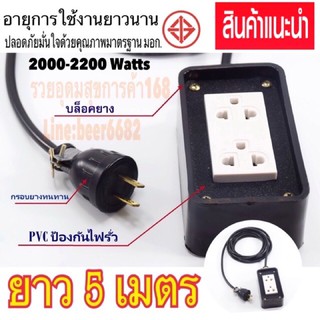 ปลั๊กพ่วง สายไฟยาว  5 เมตร ( 2000-2200 Watts.) สายไฟ 2x0.5 ฉนวน2ชั้น มาตรฐาน มอก⚙️