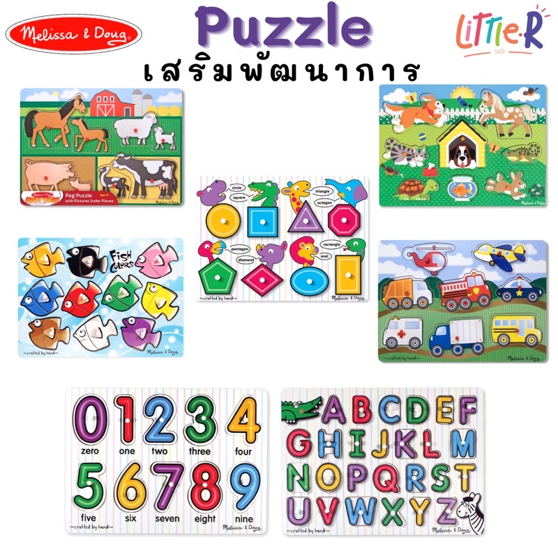 พร้อมส่ง 🇺🇸 Melissa & Doug Puzzle Board เสริมพัฒนาการ Match Peg Puzzle / See Inside Puzzle ของเล่นเด