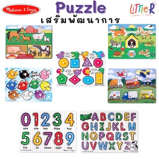 พร้อมส่ง 🇺🇸 Melissa &amp; Doug Puzzle Board เสริมพัฒนาการ Match Peg Puzzle / See Inside Puzzle ของเล่นเด็กวัย 2ขวบ+